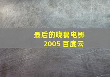 最后的晚餐电影2005 百度云